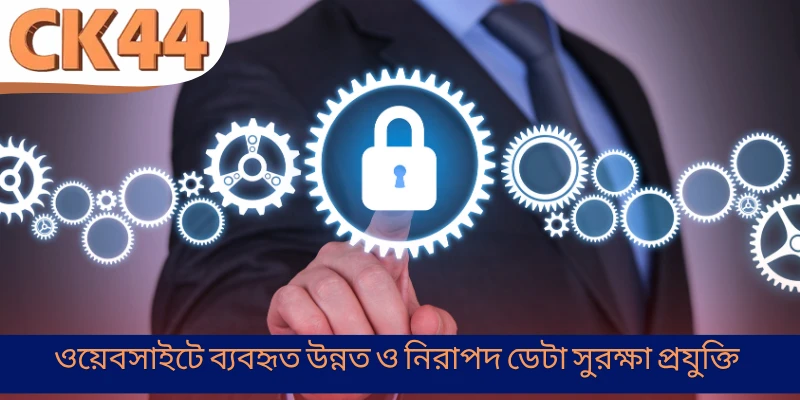 ওয়েবসাইটে ব্যবহৃত উন্নত ও নিরাপদ ডেটা সুরক্ষা প্রযুক্তি