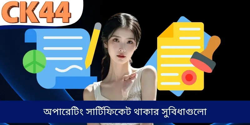 অপারেটিং সার্টিফিকেট থাকার সুবিধাগুলো
