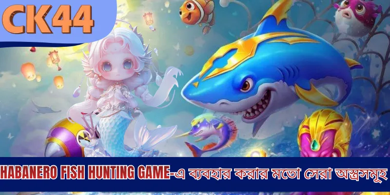 Habanero Fish Shooting -এ ব্যবহার করার মতো সেরা অস্ত্রসমূহ