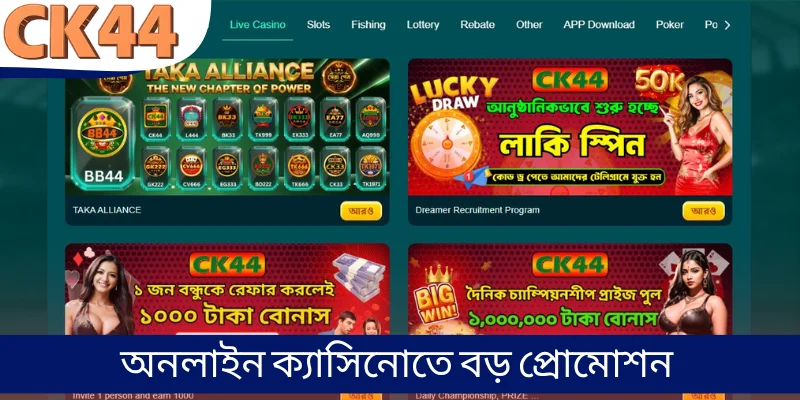 অনলাইন ক্যাসিনোতে বড় প্রোমোশন