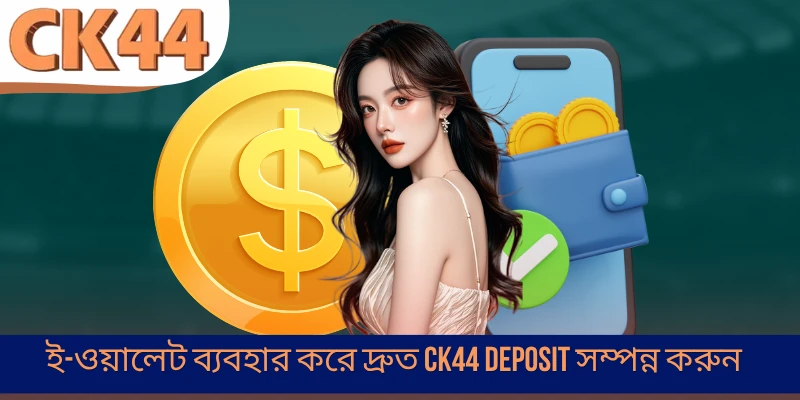 ই-ওয়ালেট ব্যবহার করে দ্রুত CK44 Deposit সম্পন্ন করুন
