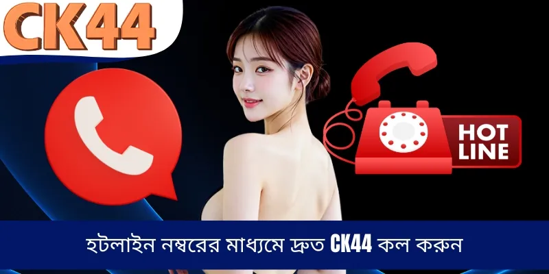 হটলাইন নম্বরের মাধ্যমে দ্রুত CK44 কল করুন