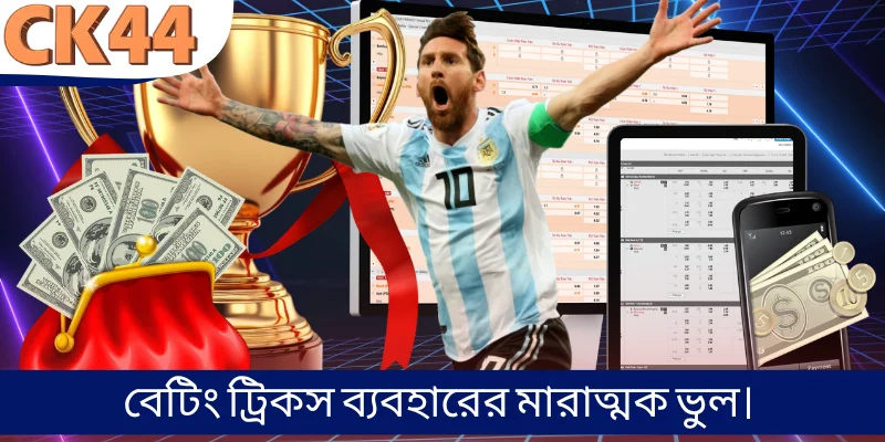বেটিং ট্রিকস ব্যবহারের মারাত্মক ভুল।