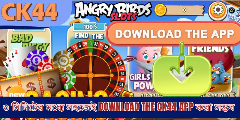 ৩ মিনিটের মধ্যে সহজেই Download the CK44 app করা সম্ভব