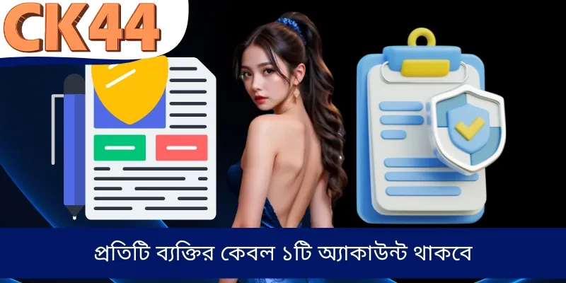 প্রতিটি ব্যক্তির কেবল ১টি অ্যাকাউন্ট থাকবে
