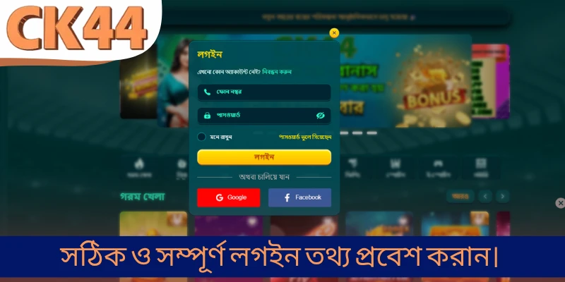 সঠিক ও সম্পূর্ণ লগইন তথ্য প্রবেশ করান।