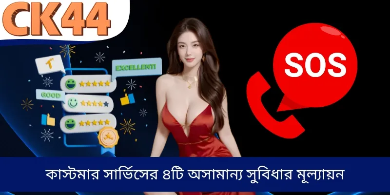 কাস্টমার সার্ভিসের ৪টি অসামান্য সুবিধার মূল্যায়ন