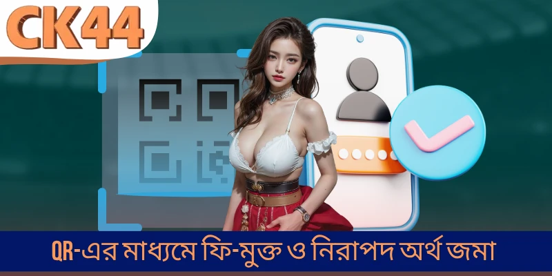 QR-এর মাধ্যমে ফি-মুক্ত ও নিরাপদ অর্থ জমা