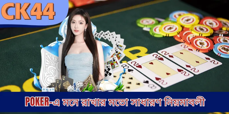Poker-এ মনে রাখার মতো সাধারণ নিয়মাবলী