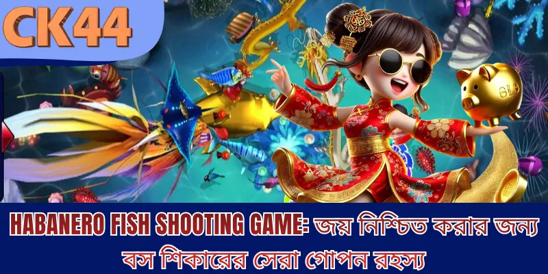 Habanero Fish Shooting: জয় নিশ্চিত করার জন্য বস শিকারের সেরা গোপন রহস্য