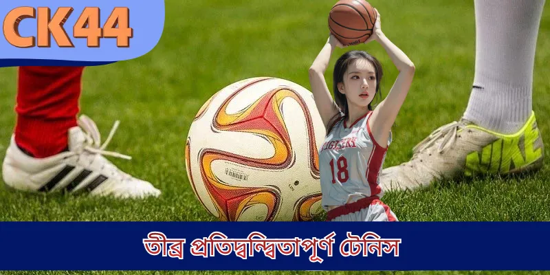 তীব্র প্রতিদ্বন্দ্বিতাপূর্ণ টেনিস