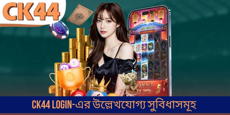 CK44 Login-এর উল্লেখযোগ্য সুবিধাসমূহ