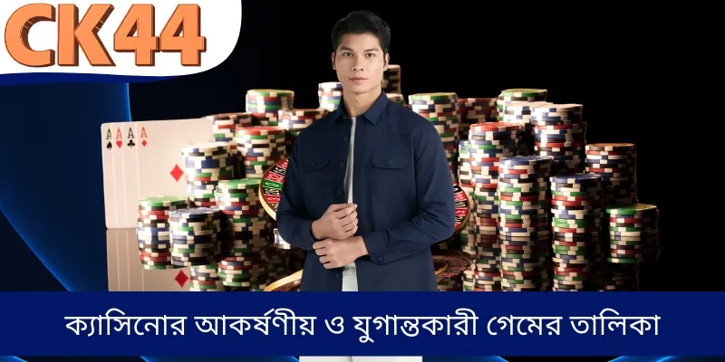 ক্যাসিনোর আকর্ষণীয় ও যুগান্তকারী গেমের তালিকা