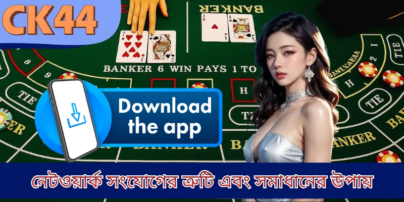 নেটওয়ার্ক সংযোগের ত্রুটি এবং সমাধানের উপায়