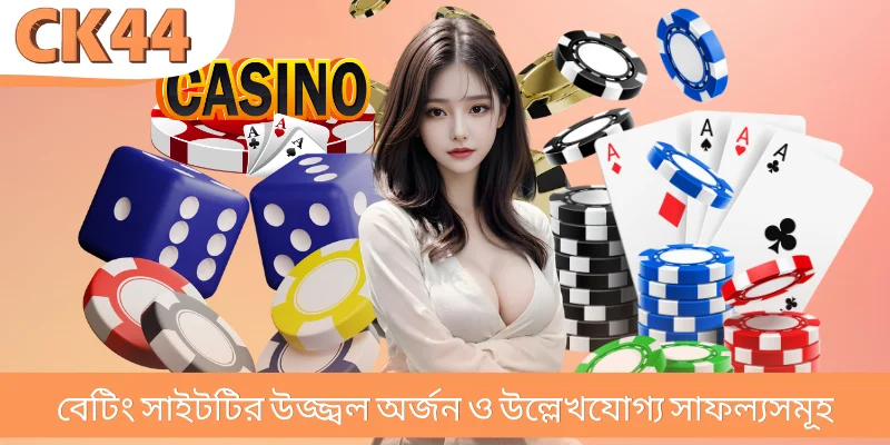 বেটিং সাইটটির উজ্জ্বল অর্জন ও উল্লেখযোগ্য সাফল্যসমূহ