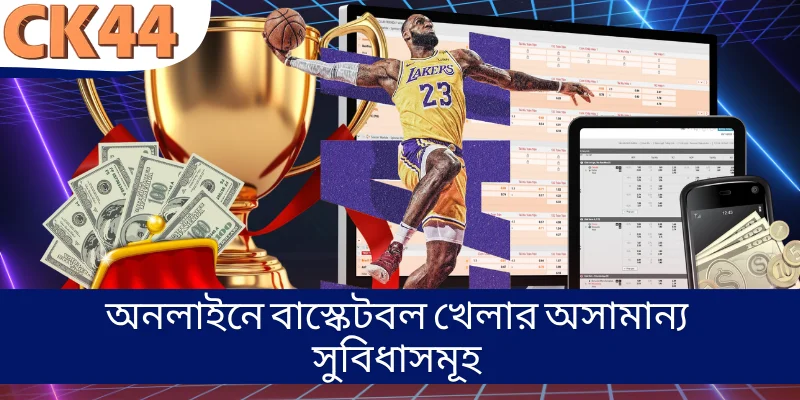 অনলাইনে বাস্কেটবল খেলার অসামান্য সুবিধাসমূহ