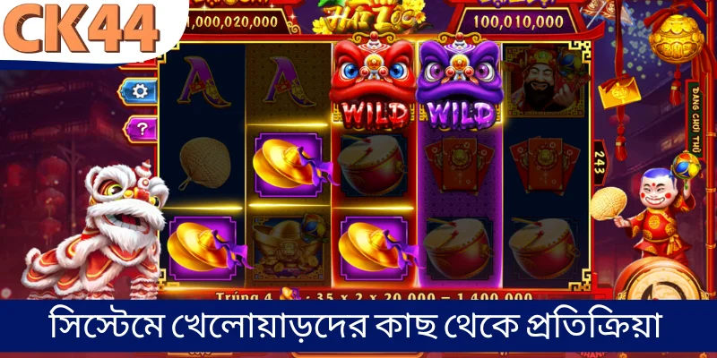 সিস্টেমে খেলোয়াড়দের কাছ থেকে প্রতিক্রিয়া