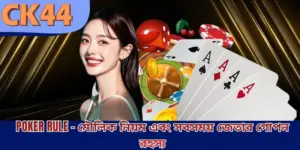 Poker Rules - মৌলিক নিয়ম এবং সবসময় জেতার গোপন রহস্য