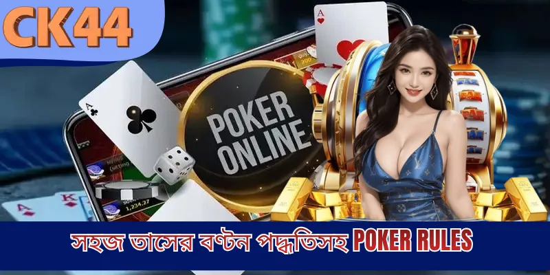 সহজ তাসের বণ্টন পদ্ধতিসহ Poker rules