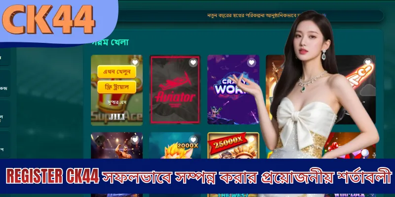 Register CK44 সফলভাবে সম্পন্ন করার প্রয়োজনীয় শর্তাবলী