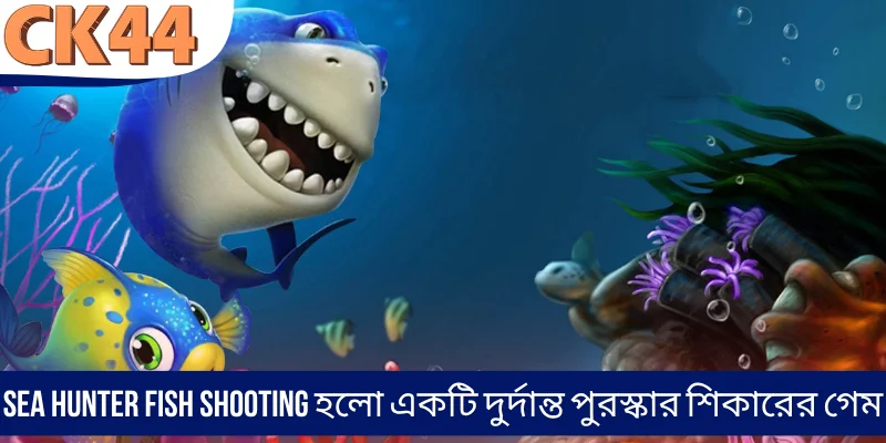 Sea Hunter Fish Shooting হলো একটি দুর্দান্ত পুরস্কার শিকারের গেম