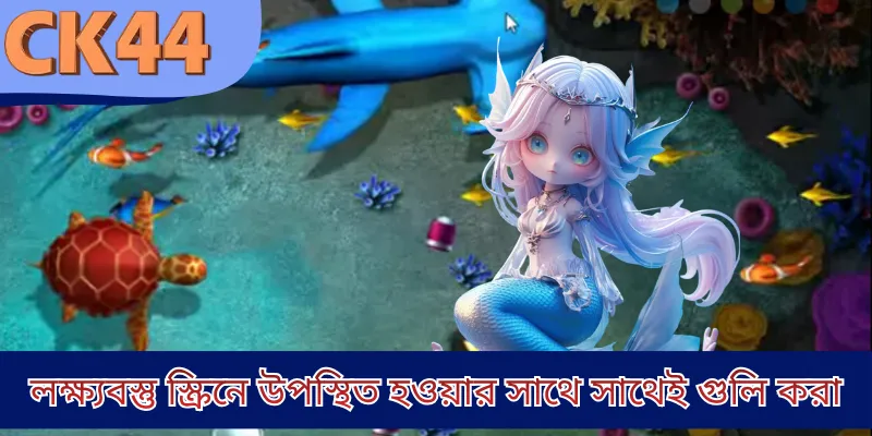 লক্ষ্যবস্তু স্ক্রিনে উপস্থিত হওয়ার সাথে সাথেই গুলি করা