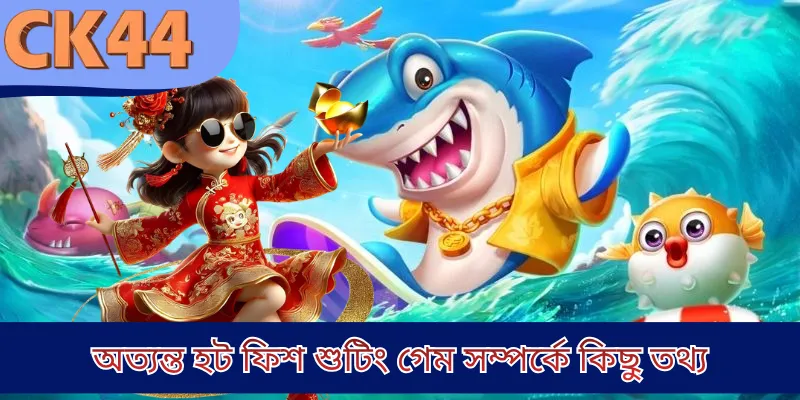 অত্যন্ত হট ফিশ শুটিং গেম সম্পর্কে কিছু তথ্য