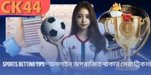 Sports betting tips - অনলাইন অপরাজিত থাকার সেরা ট্রিকস
