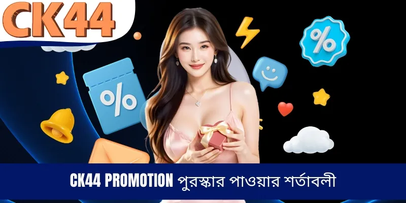 CK44 Promotion পুরস্কার পাওয়ার শর্তাবলী