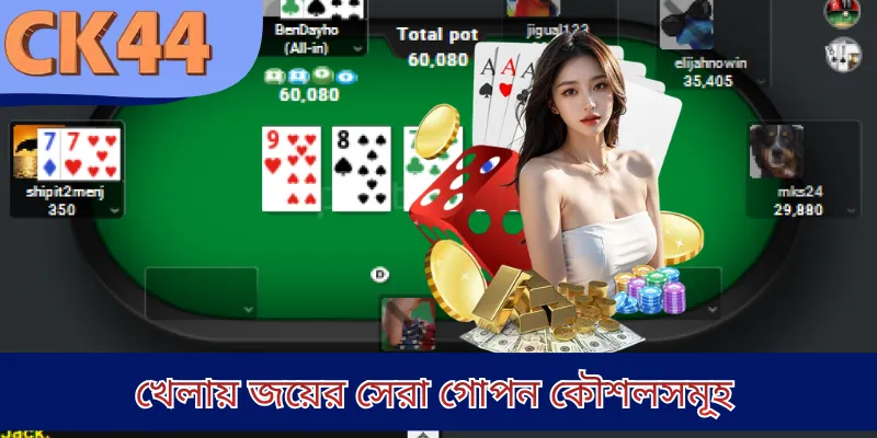 খেলায় জয়ের সেরা গোপন কৌশলসমূহ
