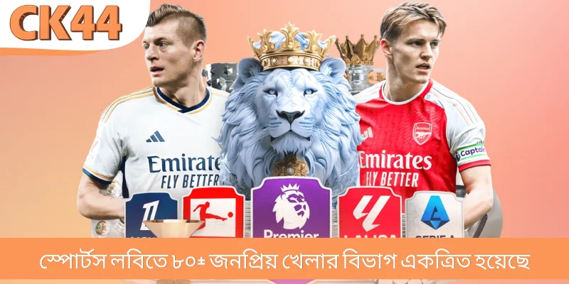 স্পোর্টস লবিতে ৮০+ জনপ্রিয় খেলার বিভাগ একত্রিত হয়েছে