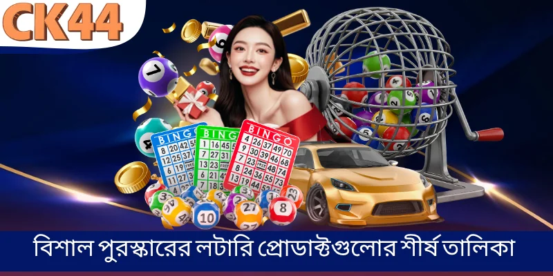 বিশাল পুরস্কারের লটারি প্রোডাক্টগুলোর শীর্ষ তালিকা