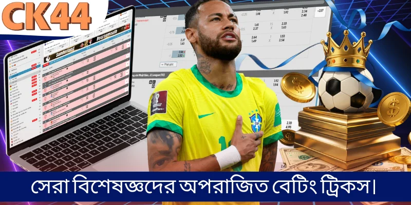 সেরা বিশেষজ্ঞদের অপরাজিত বেটিং ট্রিকস।