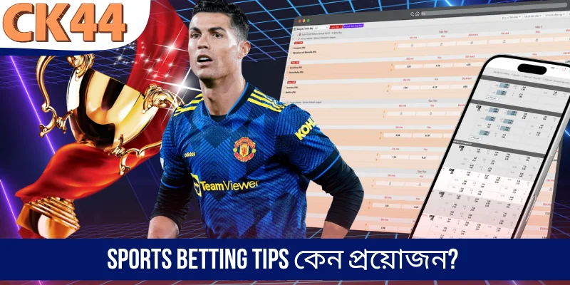 Sports betting tips কেন প্রয়োজন?